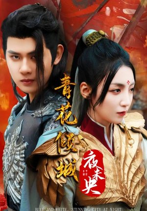 青花倾城夜未央（50集）看精彩短剧