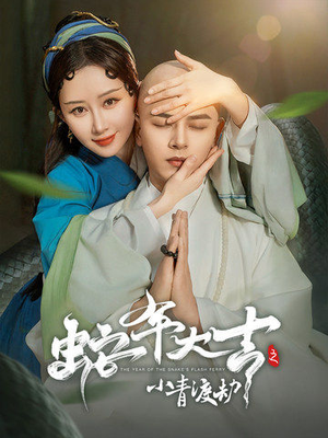 蛇年大吉之小青渡劫（60集）剧好看短剧推荐