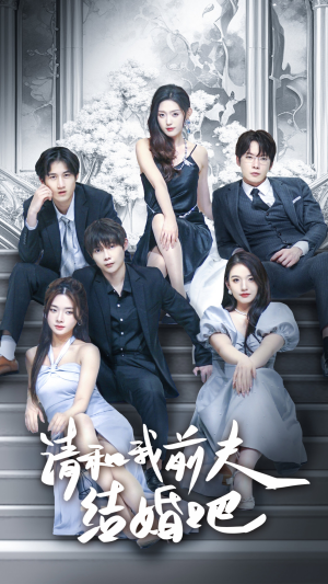 请和我前夫结婚吧（70集）在线免费观看