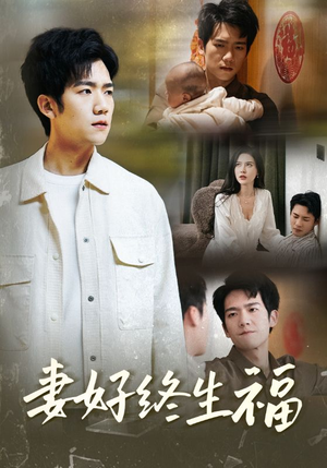 妻好终生福（50集）古装短剧推荐