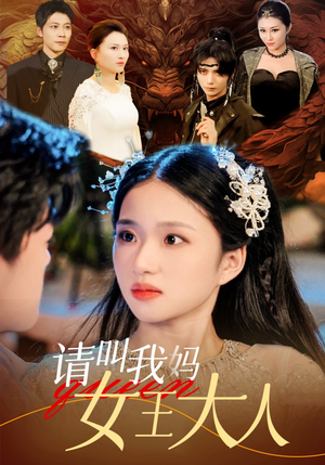 请叫我妈女王大人（75集）最火短剧推荐