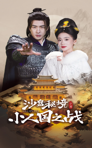 沙盘秘境小人国之战（56集）热门短剧大全