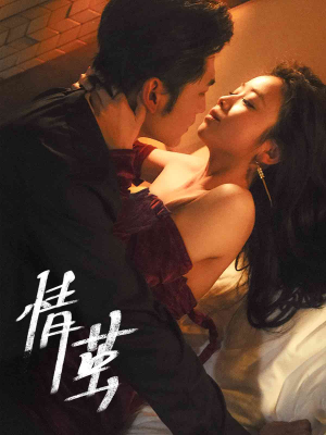 情茧（60集）好看的短剧来了