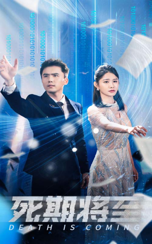 死期将至（67集）在线观看完整版