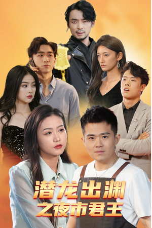 潜龙出渊之夜市君主（94集）古装短剧热播