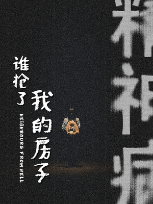 谁抢了我的房子（21集）百亿短剧抢先看