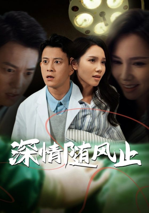 深情随风止（54集）温柔追捕短剧