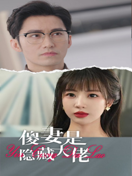 傻妻是隐藏大佬（63集）百万短剧抢先看