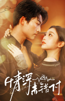深情未错付（50集）精彩好看的短剧