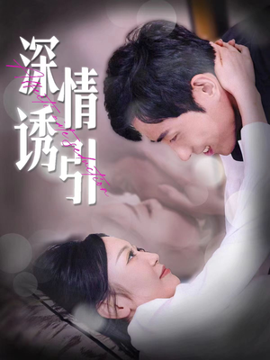 深情诱引（112集）爆款短剧一起追