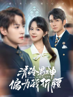 清冷男神偏为我折腰（90集）在哪里可以看