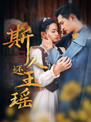 斯人还玉瑶（80集）短剧全集抢先看