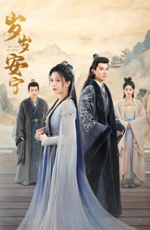 岁岁安宁（80集）好看又上头短剧