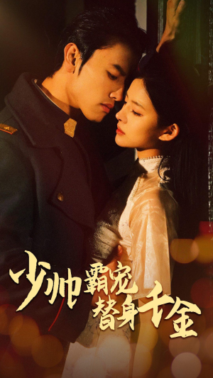 少帅霸宠替身千金（63集）红果免费短剧