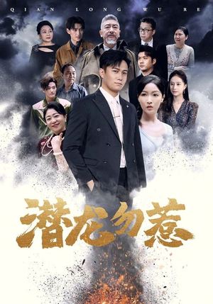 潜龙勿惹（75集）热播古装短剧