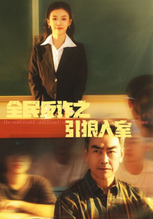 全民反诈之引狼入室（41集）短剧每日分享