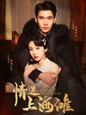 情迷上海滩（94集）番茄短剧免费看