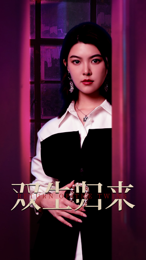 双生归来（58集）一起追生活短剧