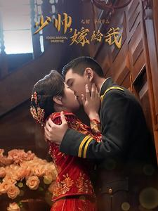 少帅嫁给我（76集）免费观看