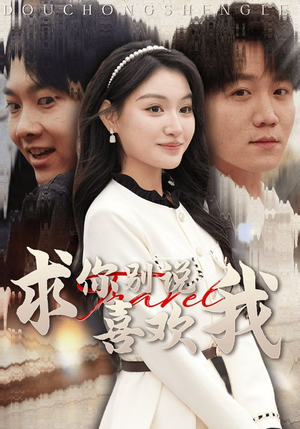 求你别说喜欢我（40集）短剧全集更精彩