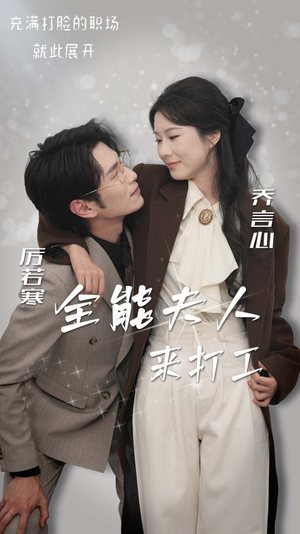 全能夫人来打工（36集）在哪个平台看好