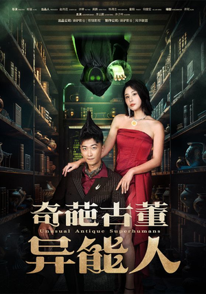 奇葩古董异能人（65集）高质量短剧推荐