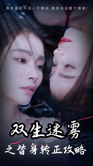 双生迷雾之替身转正攻略（66集）短剧热播推荐