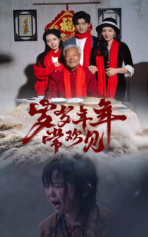 岁岁年年常欢见（71集）怎么看全集