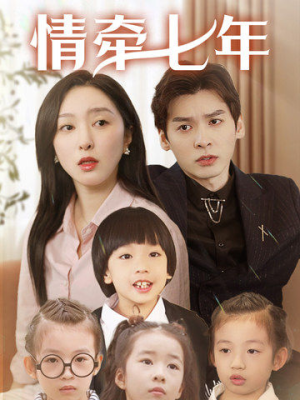 情牵七年（90集）无需会员免费看