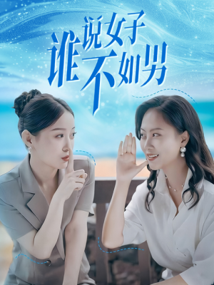 谁说女子不如男（61集）大结局太过瘾了