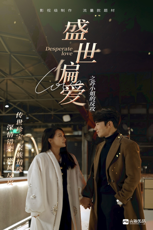 盛世偏爱之苏小姐的反攻（83集）在哪看是免费的