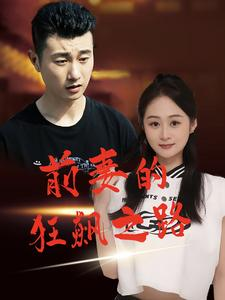 前妻的狂飙之路（92集）短剧在哪里看