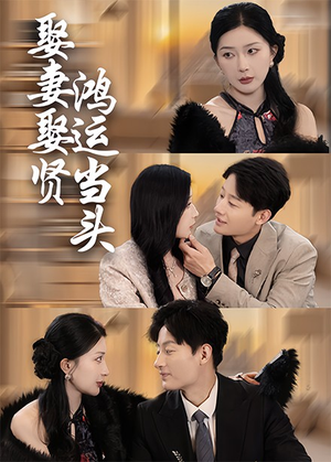 娶妻娶贤鸿运当头（62集）一个短剧看全集