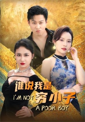 谁说我是穷小子（71集）短剧在线观看