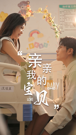 亲亲我的宝贝（45集）短剧有好货推荐