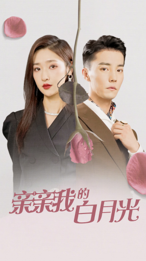 亲亲我的白月光（89集）大结局完美收官