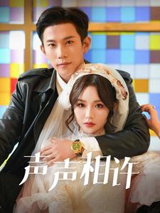 声声相许（109集）正能量短剧分享