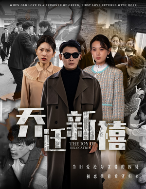 乔迁新禧（43集）全部免费看全集