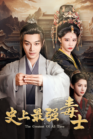 史上最强毒士（104集）深深爱上这部剧