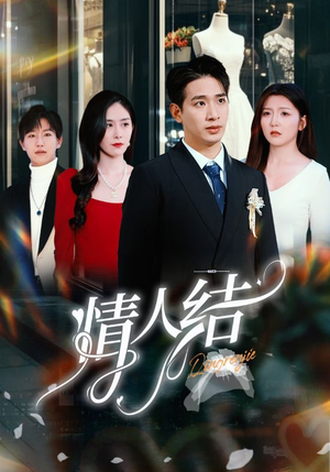 情人结（51集）古代短剧推荐