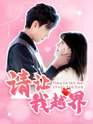 请让我越界（83集）全集免费