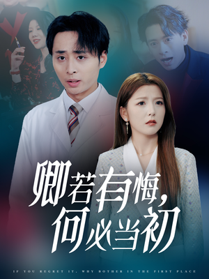 卿若有悔何必当初（35集）短剧热播抢先看