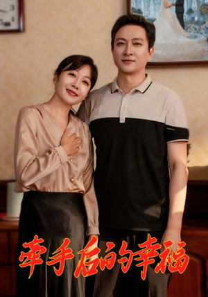 牵手后的幸福（50集）最新热剧免费看