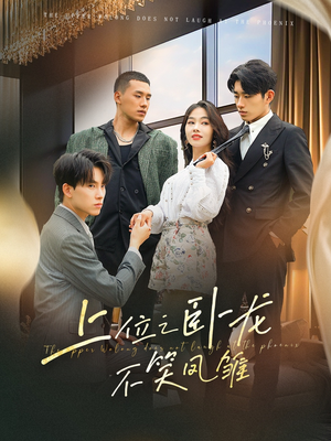 上位之卧龙不笑凤雏（63集）亿万短剧抢先看