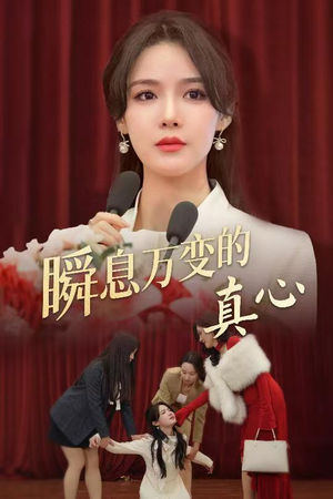 瞬息万变的真心（60集）好看的短剧电影