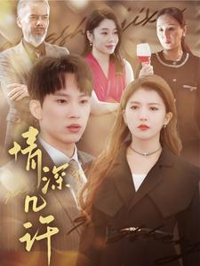 情深几许（66集）短剧解说全集