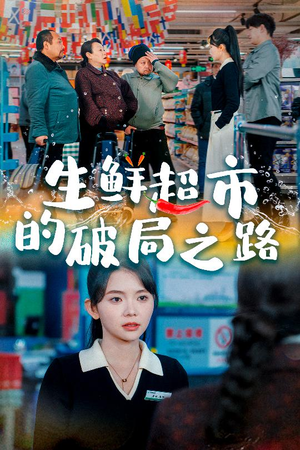 生鲜超市的破局之路（31集）爆款短剧抢先看