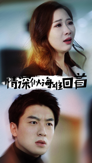 情深似海难回首（34集）流畅播放免费看