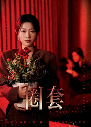 圈套（37集）全集在线看