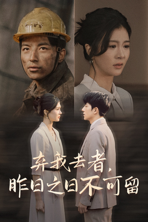 弃我去者，昨日之日不可留（38集）古装热门短剧